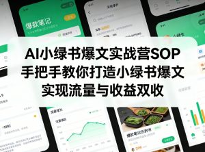 AI小绿书爆文实战营SOP,手把手教你打造小绿书爆文,实现流量与收益双收-聊项目