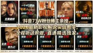 抖音73W粉丝博主亲授,2026最新影视解说实战教学,全程听话照做,直通精选独家-聊项目