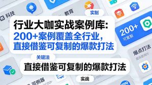 行业大咖实战案例库：200+案例覆盖全行业，直接借鉴可复制的爆款打法(更新3月-聊项目