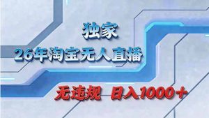 拒绝死工资！淘宝无人直播，让你睡觉都在进账-聊项目