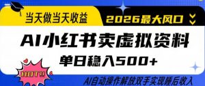 当天做当天收益,AI小红书卖虚拟资料单日稳入5张+,AI自动操作,解放双手实现睡后收入【揭秘】-聊项目