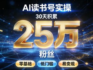 AI读书号涨粉实操,30天积累2W粉丝,零基础低门槛易变现-聊项目