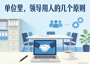 付费文章:单位里,领导用人的几个原则-聊项目