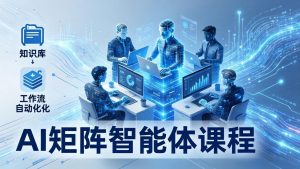 AI矩阵智能体实战：100个数字员工批量生产内容，文本知识库+工作流自动化全搞定-聊项目