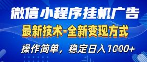 26微信小程序+AI挂G广告,稳定变现,操作简单,纯小白易上手,稳定日入1K+【揭秘】-聊项目