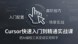 Cursor快速入门到精通实战课:入门配置+高阶技巧+场景实战,把AI编程工具变成实用帮手-聊项目