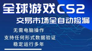 CS2游戏云自动操作,一键批量捡漏,稳健变现超久(可验证),小白轻松入门,手机即可完成全部操作【揭秘】-聊项目