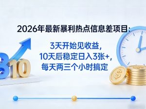 2026年最新暴利热点信息差项目:3天开始见收益,10天后稳定日入3张+,每天两三个小时搞定-聊项目