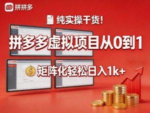 纯实操干货！拼多多虚拟项目从0到1，矩阵化轻松日入1k+【揭秘】-聊项目