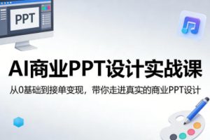 AI商业PPT设计实战课，从0基础到接单变现，带你走进真实的商业PPT设计-聊项目