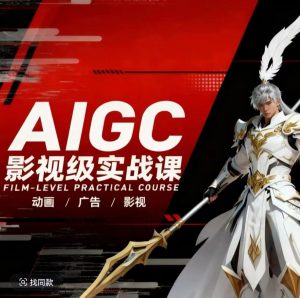 AIGC影视级实战课，动画-广告-影视，商业落地攻略+影视案例拆解-聊项目