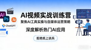 AI视频实战训练营,聚焦AI工具实操与自媒体运营策略,深度解析热门AI应用,拒绝纸上谈兵-聊项目