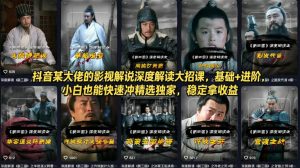 抖音某大佬的影视解说深度解读大招课，基础+进阶，小白也能快速冲精选独家，稳定拿收益-聊项目