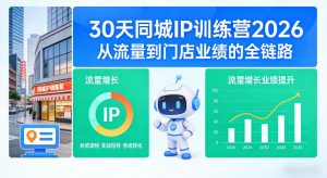 30天同城IP训练营2026年,从流量到门店业绩的全链路-聊项目