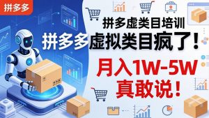 拼多多虚拟类目疯了!机器人自动发货,月入 1W-5W 真敢说!-聊项目