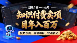 2026年卖项目年入百个W,AI智能体个人IP-精准引流-稳定项目-转化成交【揭秘】-聊项目