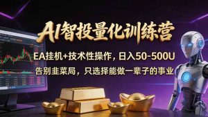 AI智投量化,EA全自动挂机+技术性操作,日入50-500U-聊项目