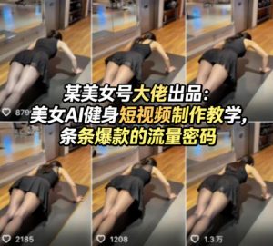 某美女号大佬出品:美女AI健身短视频制作教学,条条爆款的流量密码-聊项目