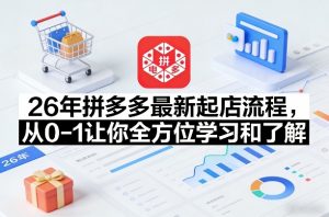 26年拼多多最新起店流程,从0-1让你全方位学习和了解(04月09日更新)-聊项目