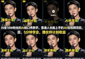 抖音10W粉丝的AI脱口秀教学,普通人也能上手的AI短视频项目,5分钟学会,撸伙伴计划收益-聊项目