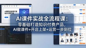 AI课件实战全流程课:零基础打造知识付费产品,AI做课件+开店上架+运营一步到位-聊项目