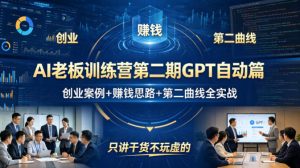 AI老板训练营第二期GPT自动篇,创业案例+賺钱思路+第二曲线全实战,只讲干货不玩虚的-聊项目