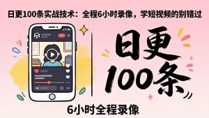 某工作坊东莞2026年4月12线下课：日更100条实战：全程6小时录像，学短视频的别错过-聊项目