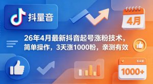 26年4月最新抖音起号涨粉技术，简单操作，3天涨1000粉，亲测有效-聊项目