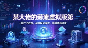 某大佬的薅流虚拟版第一期丨0成本，AI流程化操作，长期被动收益-聊项目