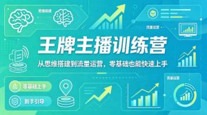 抖音王牌主播训练营，从思维搭建到流量运营，零基础也能快速上手-聊项目