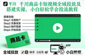千川商品卡短视频全域投放及搭建实操，小白轻松学会投流教程(更新26年4月)-聊项目