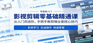 影视剪辑零基础精通课：从入门到进阶，手把手教剪辑全套核心技巧-聊项目
