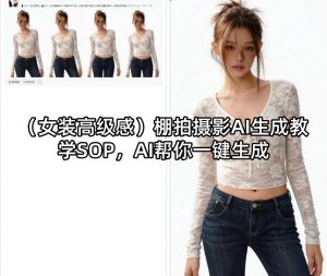 (女装高级感)棚拍摄影AI生成教学SOP，AI帮你一键生成-聊项目