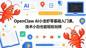 OpenClaw AI小龙虾零基础入门课，技术小白也能轻松玩转-聊项目