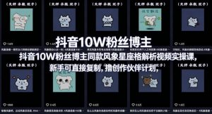 抖音10W粉丝博主同款星座性格解析视频实操课，新手可直接复制，撸创作伙伴计划，分成计划等-聊项目