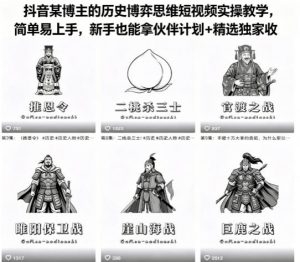 抖音某博主的历史博弈思维短视频实操教学，简单易上手，新手也能拿伙伴计划+精选独家收益-聊项目