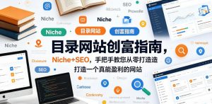 目录网站创富指南，Niche+SEO，手把手教您从零打造打造一个真能盈利的网站【原创双语字幕】-聊项目