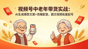 视频号中老年带货实战：AI生成爆款文案+克隆配音，图文视频批量起号-聊项目