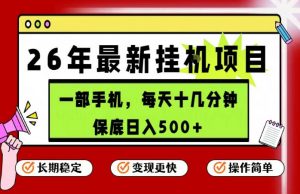 26年5月份最新手机挂G项目,操作简单!保底日入500+,长期稳定,隔天就能出收益【揭秘】-聊项目