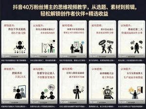 抖音40W粉丝博主的思维视频教学,从选题、素材到剪辑,轻松解锁创作者伙伴+精选收益-聊项目