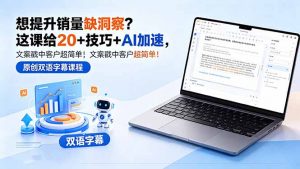 想提升销量缺洞察？这课给 20 + 技巧 + AI 加速，文案戳中客户超简单！【原创双语字幕】-聊项目