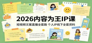 2026内容为王IP课:短视频文案直播全套路,个人IP线下全套资料-聊项目