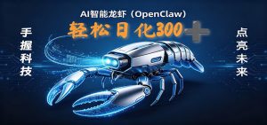 2026AI变现项目全新玩法,日化可达300+,小白无脑操作轻松月入过万元-聊项目
