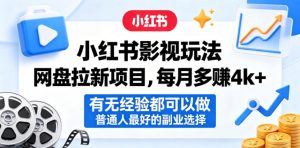 小红书影视玩法网盘拉新项目，每月多賺4k+，有无经验都可以做，普通人最好的副业选择-聊项目