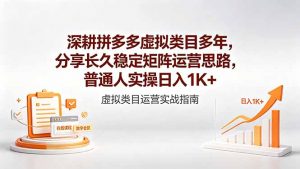 深耕拼多多虚拟类目多年,分享长久稳定矩阵运营思路,普通人实操日入1K+-聊项目