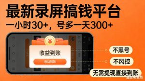 最新录屏搞钱平台！无需复杂操作，简单录屏就能賺米，一小时稳入30+，多号操作一天轻松突破300+【揭秘】-聊项目