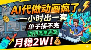 AI代做动画疯了，一小时出一套，单子接不完，提供派单资源，月稳2W！-聊项目