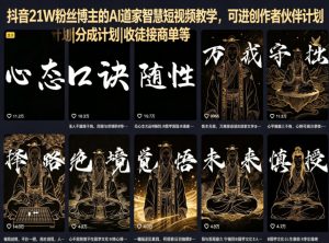 抖音21W粉丝博主的AI道家智慧短视频教学，可进创作者伙伴计划|分成计划|收徒接商单等-聊项目