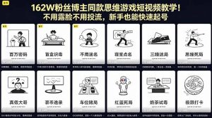 162W粉丝博主同款思维游戏短视频教学！不用露脸不用投流，新手也能快速起号-聊项目
