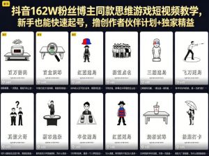抖音162W粉丝博主同款思维游戏短视频教学,新手也能快速起号,撸创作者伙伴计划+独家精选收益-聊项目